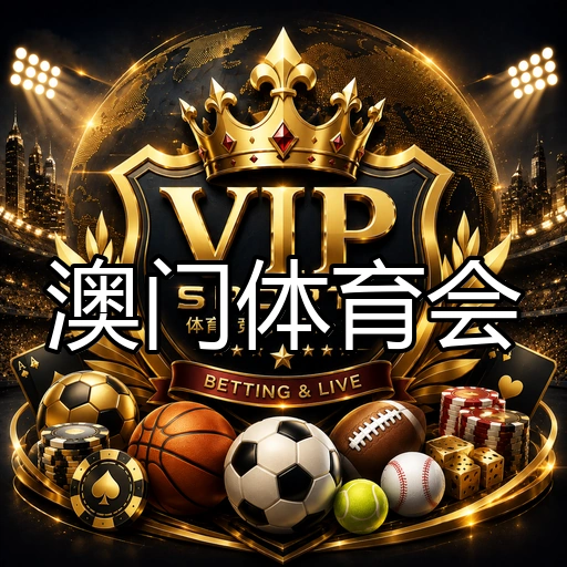 澳门体育会